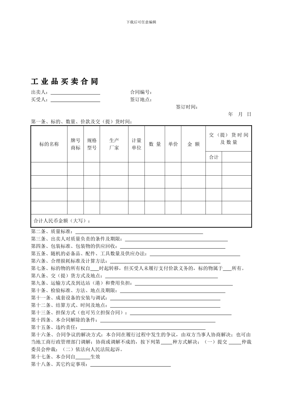 a2024最新40a工业品买卖合同范本最新版_第1页