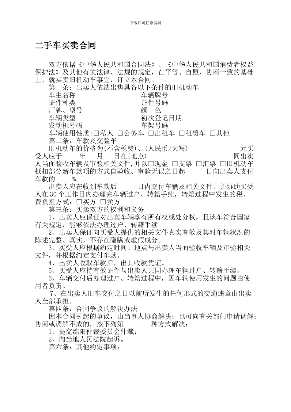 a2024最新二手车买卖协议范本_第1页