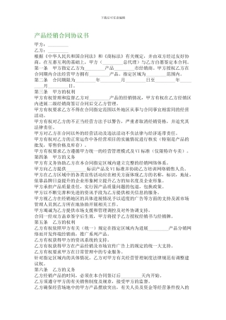 a2024最新产品经销合同协议书