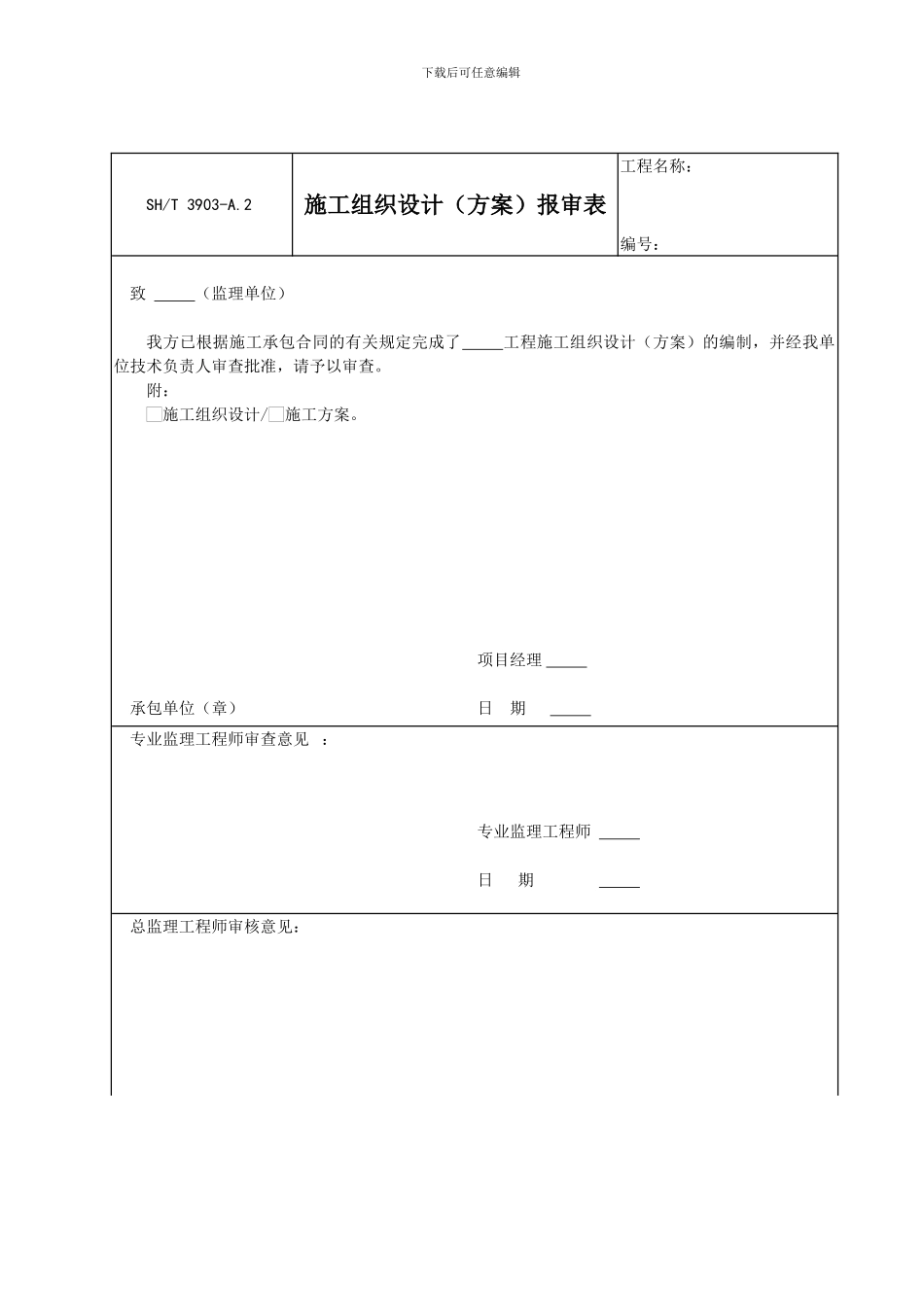 A2-施工组织设计报审表_第1页