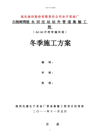 A2-A5穿越河道冬季施工方案