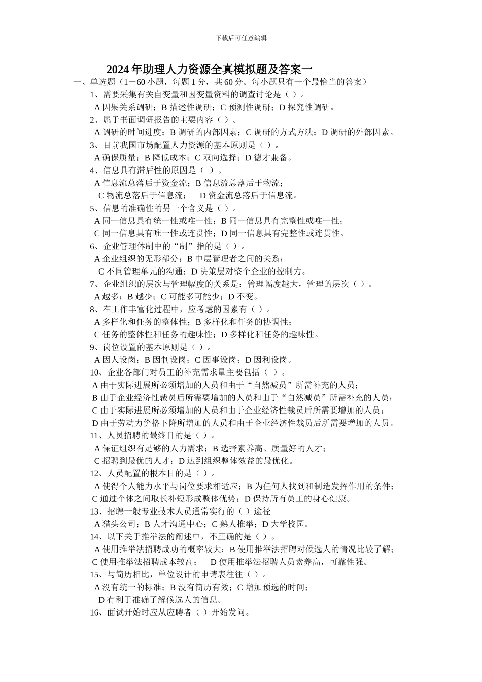 a2024年助理人力资源全真模拟题及答案一_第1页