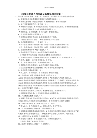 a2024年助理人力资源全真模拟题及答案一