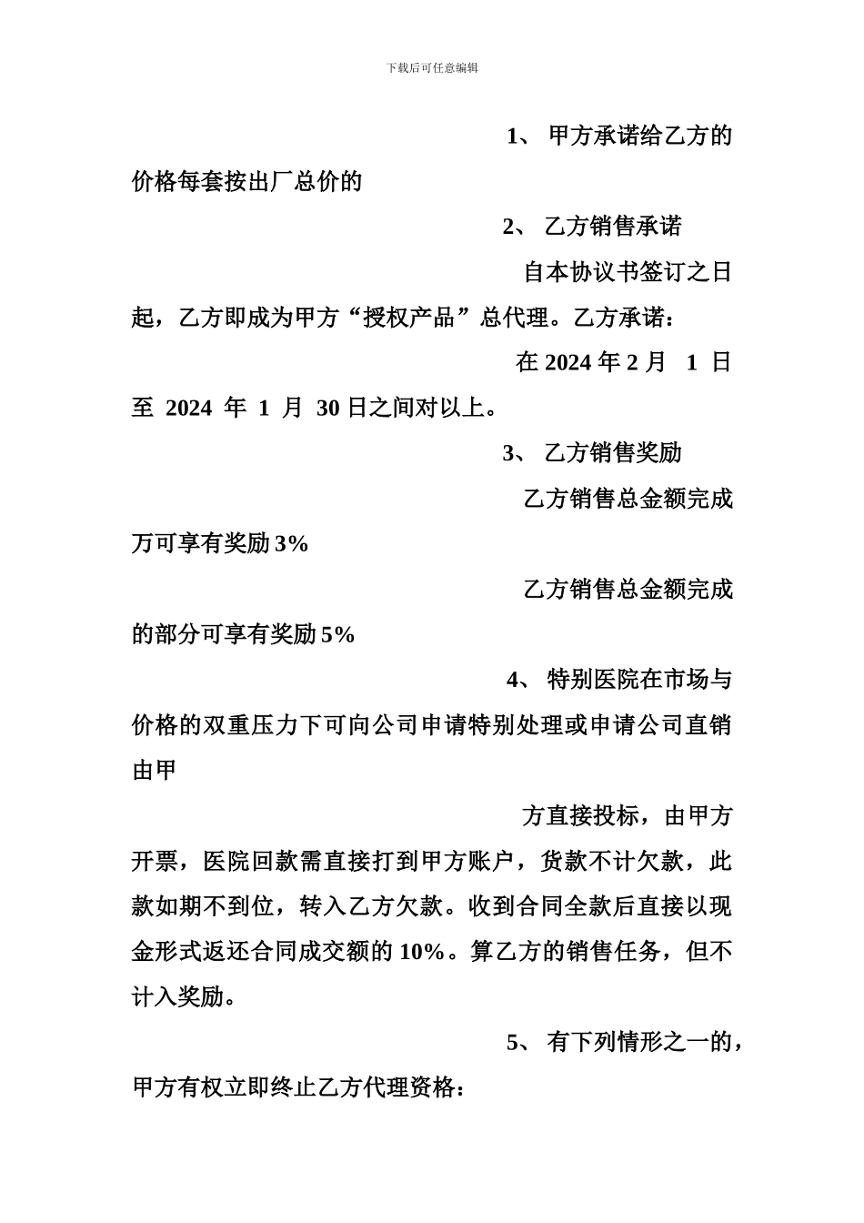 a2024最新区域代理商合同范本_第2页