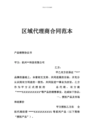 a2024最新区域代理商合同范本