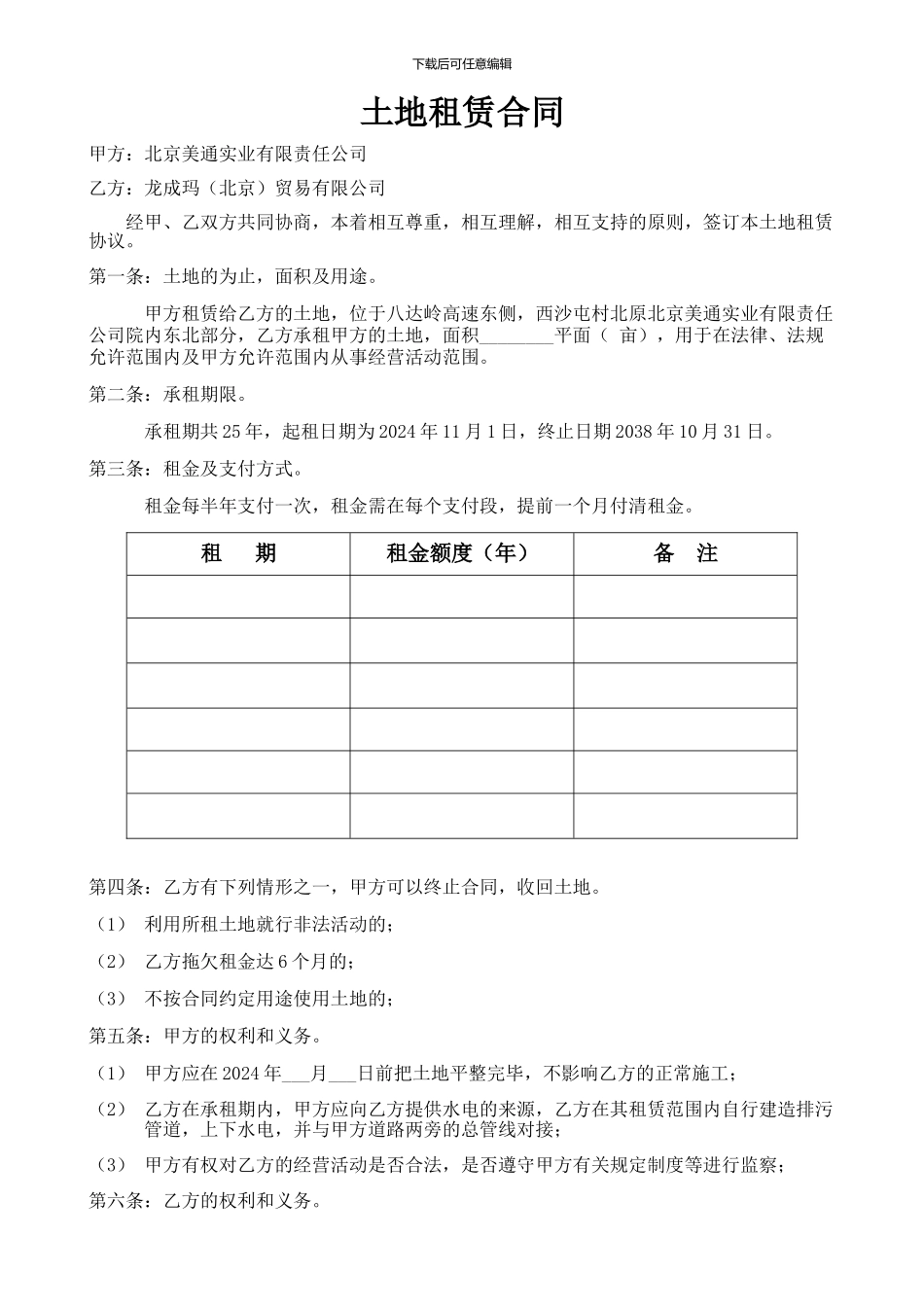 a2024最新土地租赁合同_第1页
