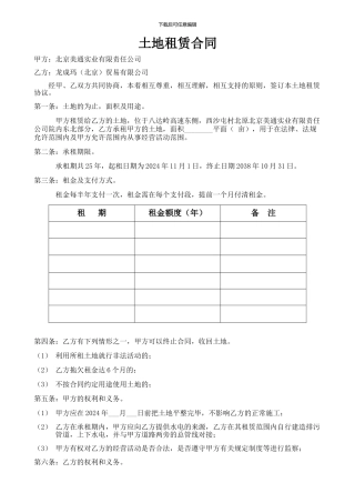 a2024最新土地租赁合同