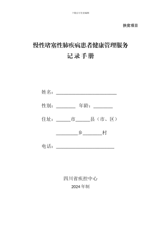 A2024慢性阻塞性肺疾病患者健康管理服务记录手册