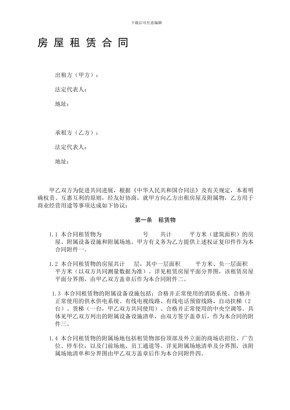 a2024最新大型商场房屋租赁合同_第1页