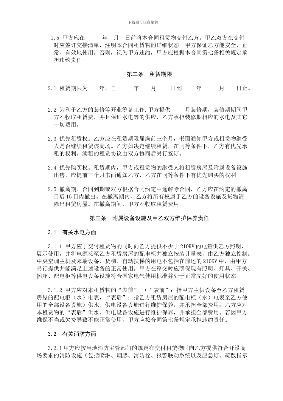 a2024最新大型商场房屋租赁合同_第2页