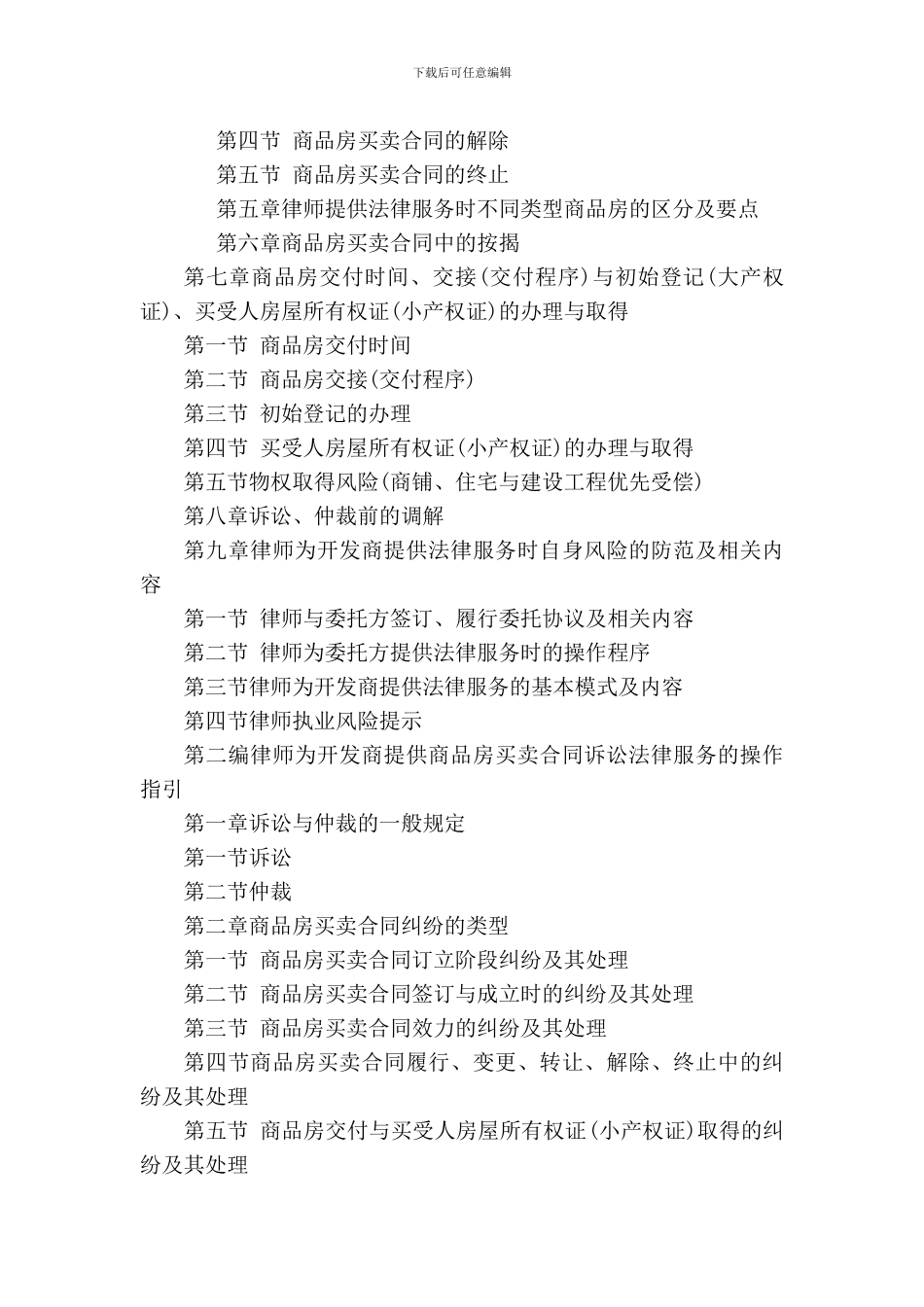 a2024最新律师为开发商提供商品房买卖合同法律服务操作指引_第2页