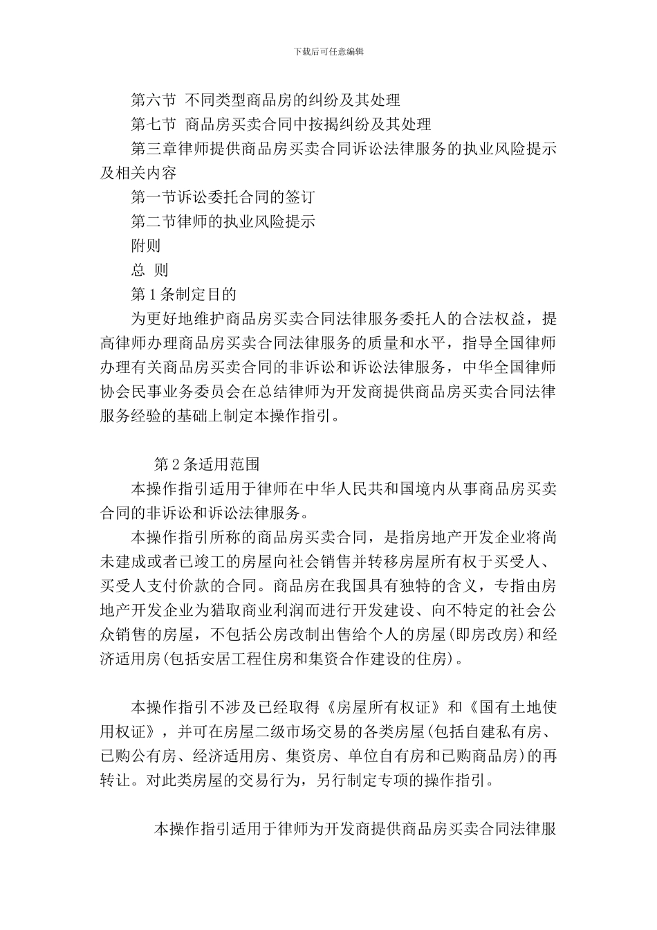 a2024最新律师为开发商提供商品房买卖合同法律服务操作指引_第3页