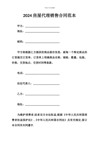 a2024最新2024房屋代理销售合同范本