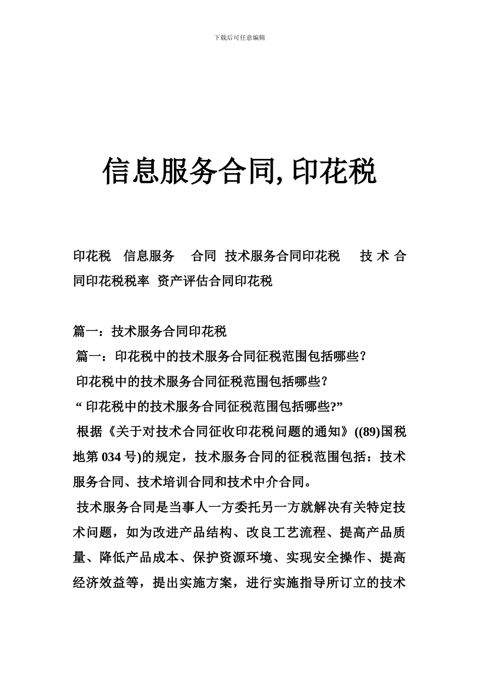 a2024最新信息服务合同-印花税_第1页