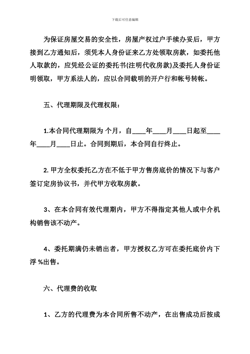 a2024最新房屋代理销售合同范本-房屋代理销售合同_第3页