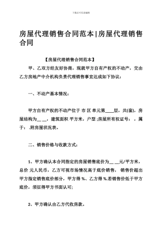 a2024最新房屋代理销售合同范本-房屋代理销售合同