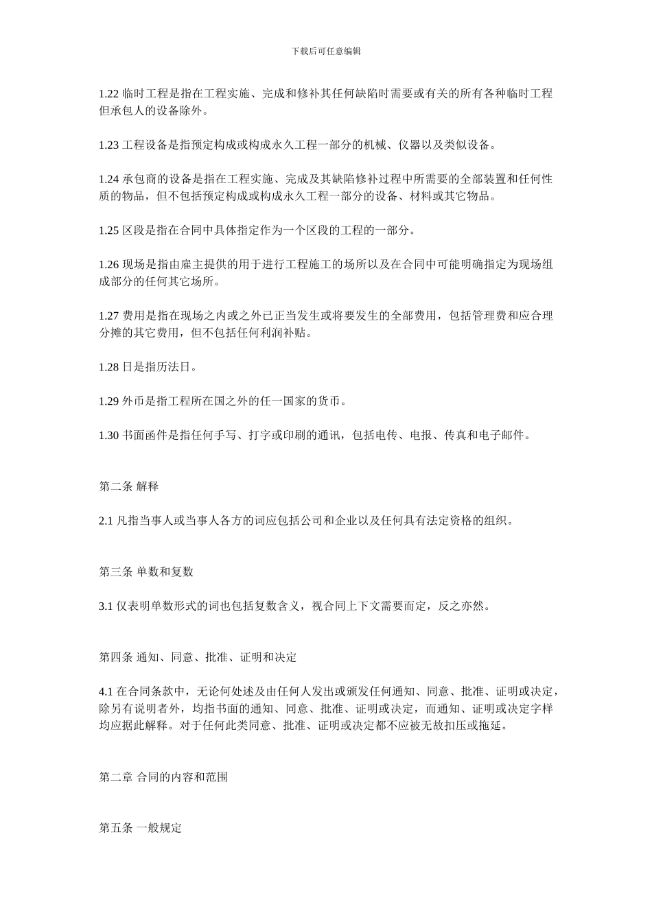 a2024最新房地产项目工程管理-国际土木建筑工程承包合同_第3页