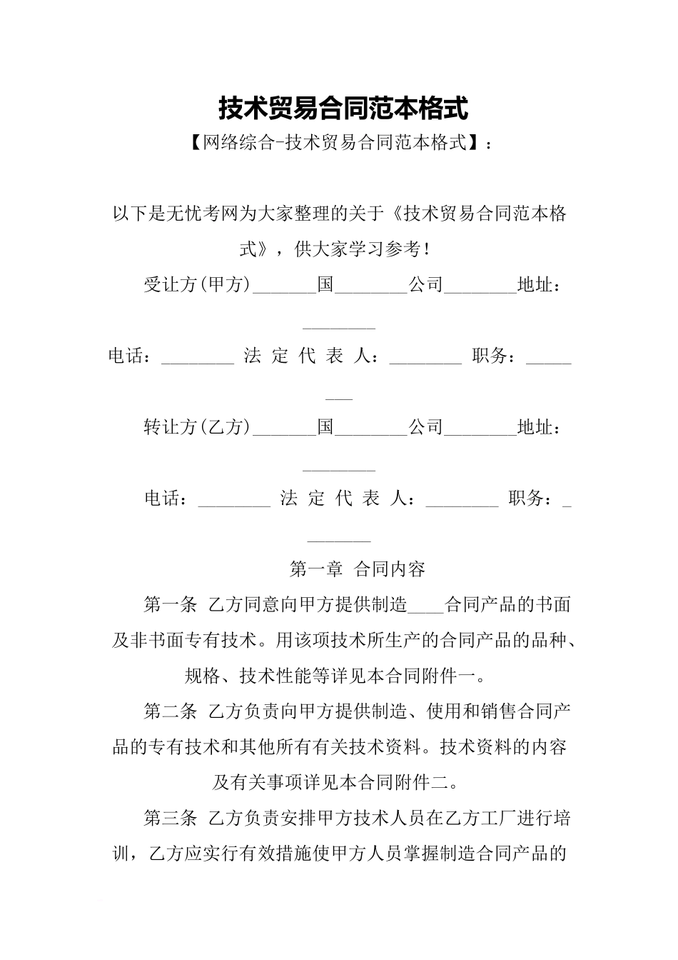 a2024最新技术贸易合同范本格式_第1页