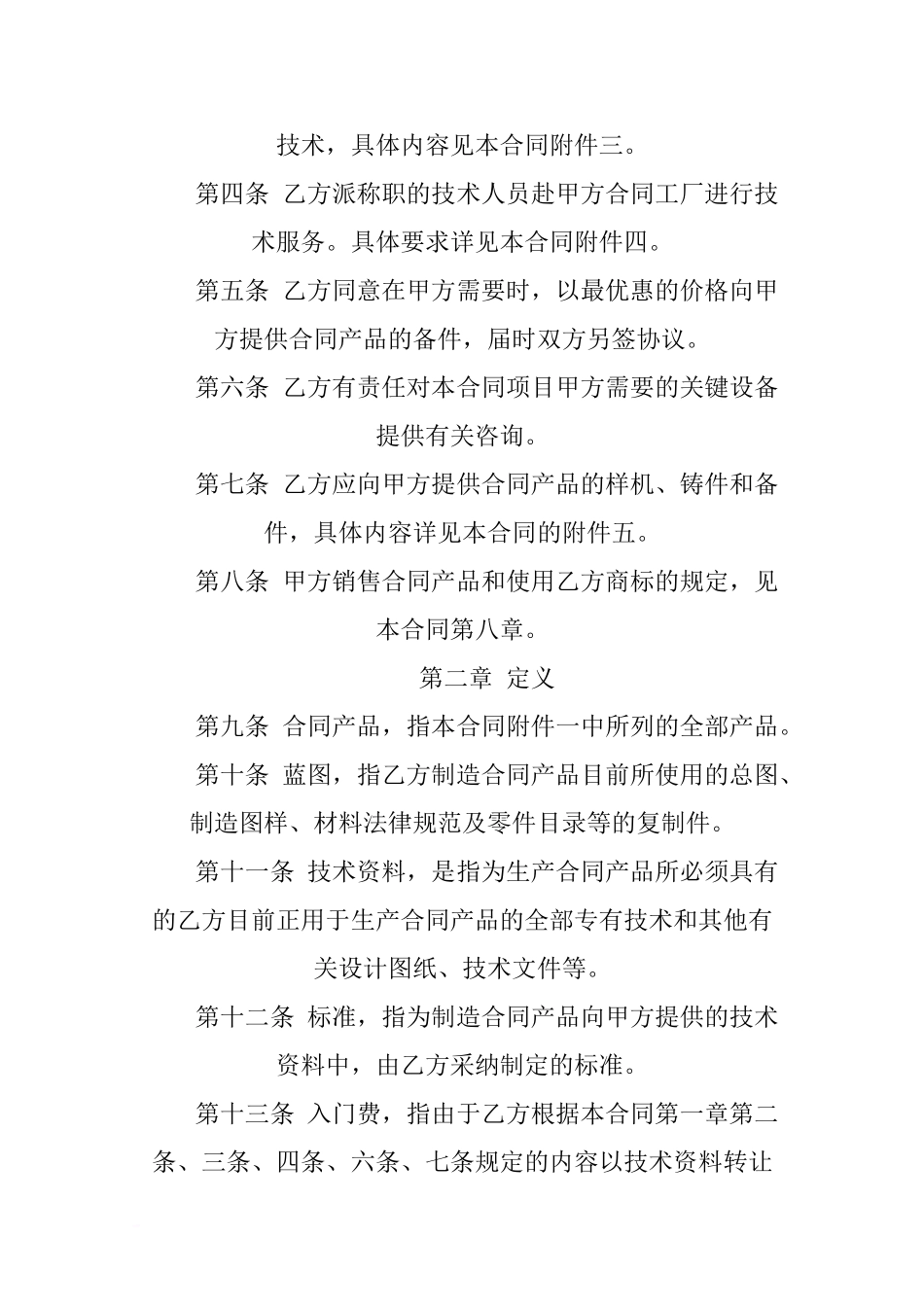 a2024最新技术贸易合同范本格式_第2页