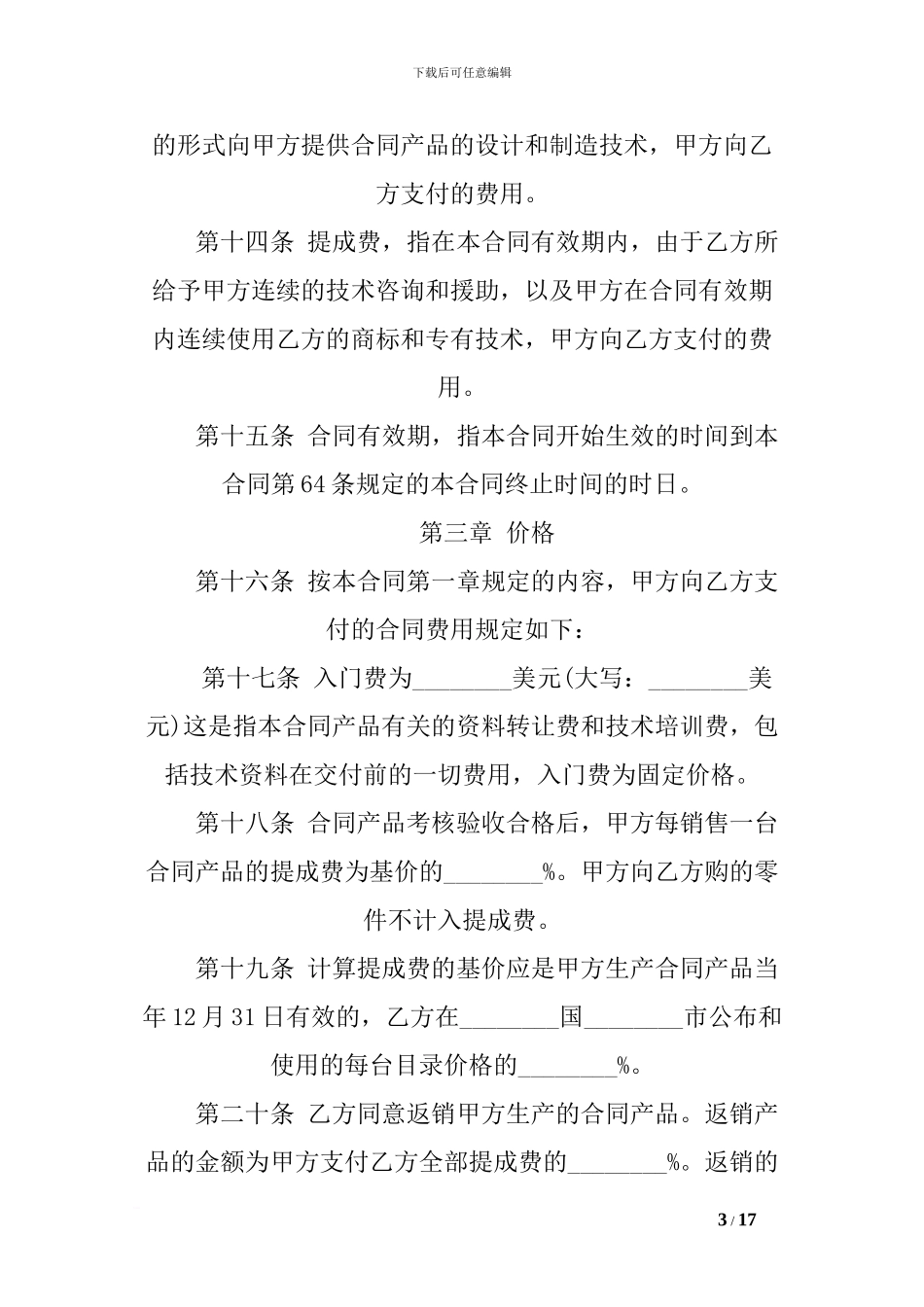 a2024最新技术贸易合同范本格式_第3页