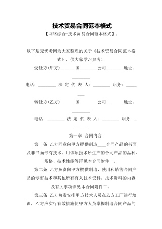 a2024最新技术贸易合同范本格式
