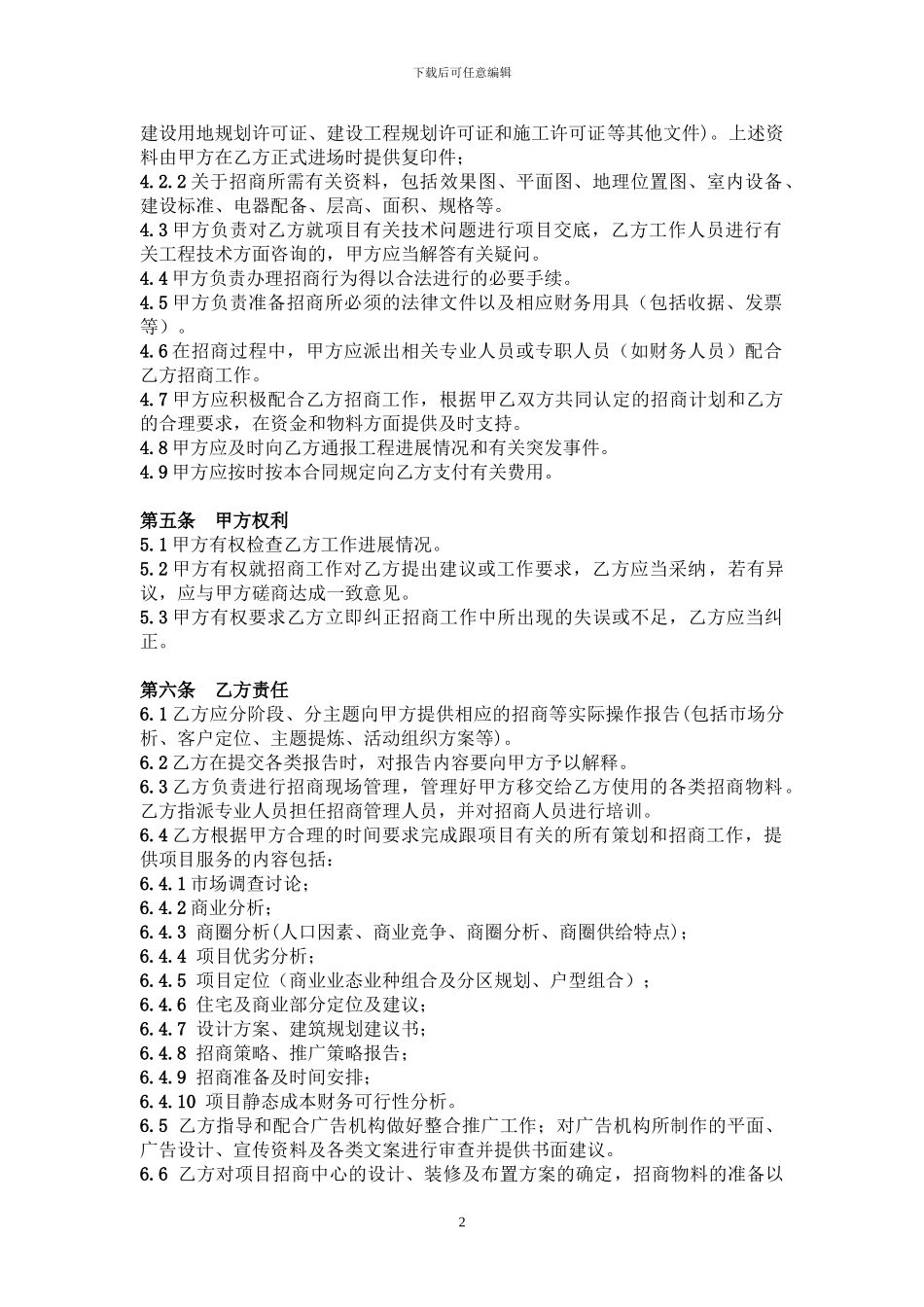 a2024最新招商代理合同_第2页