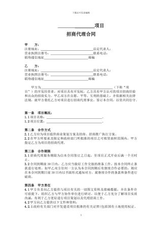 a2024最新招商代理合同