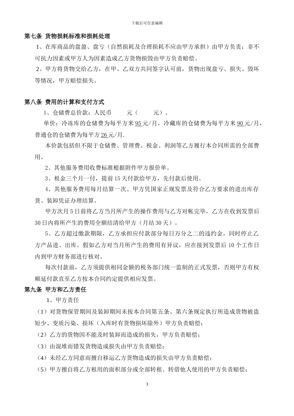 a2024最新仓储保管合同_第3页