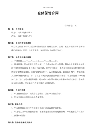 a2024最新仓储保管合同