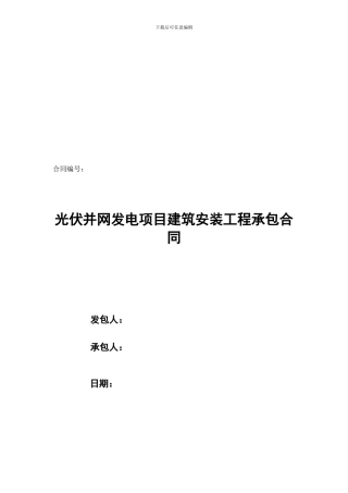a2024最新光伏并网发电项目建筑安装工程承包合同文本4.3