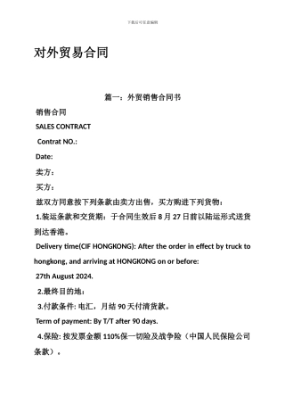 a2024最新对外贸易合同