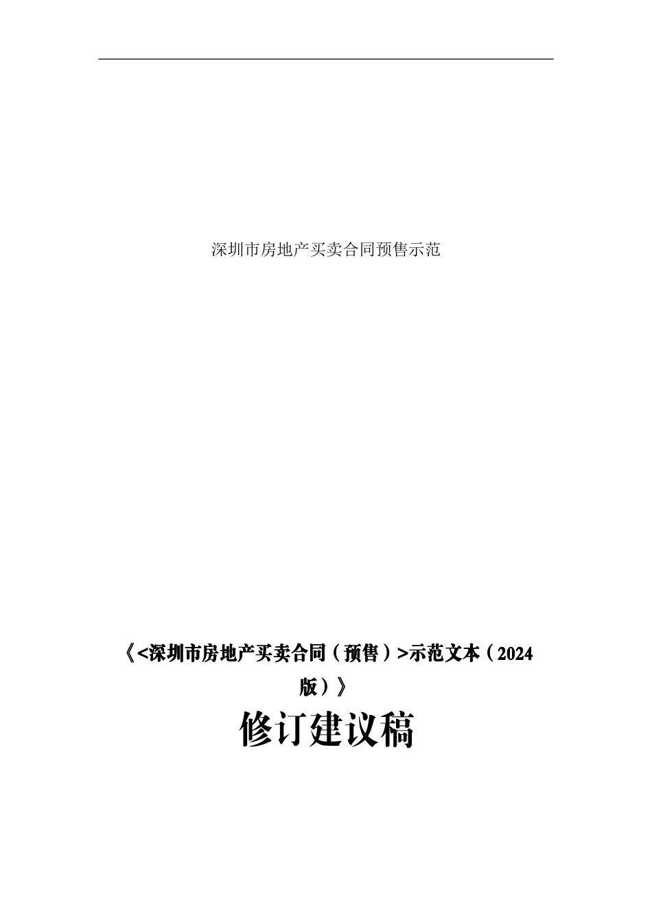 a2024最新深圳市房地产买卖合同预售示范_第1页