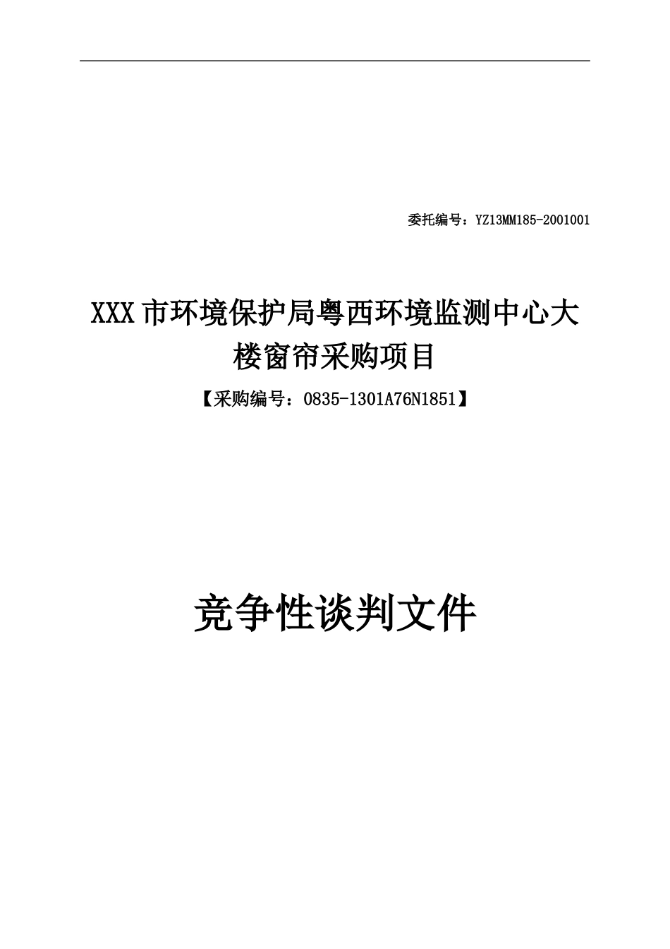 a2024最新窗帘店、布艺店-投标书_第1页