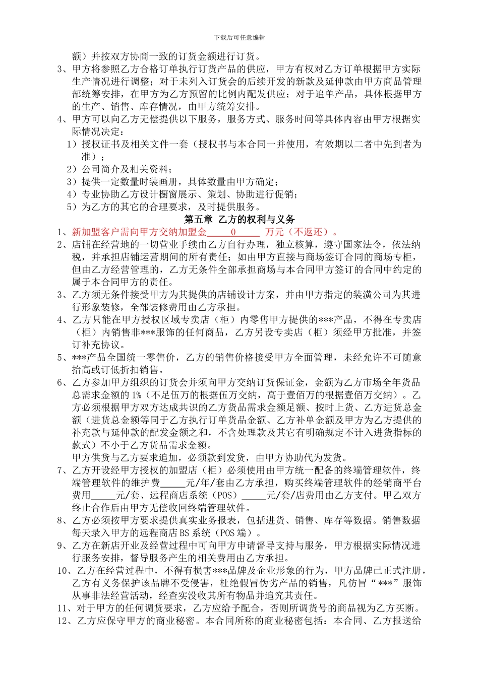 a2024最新服装加盟合同_第2页