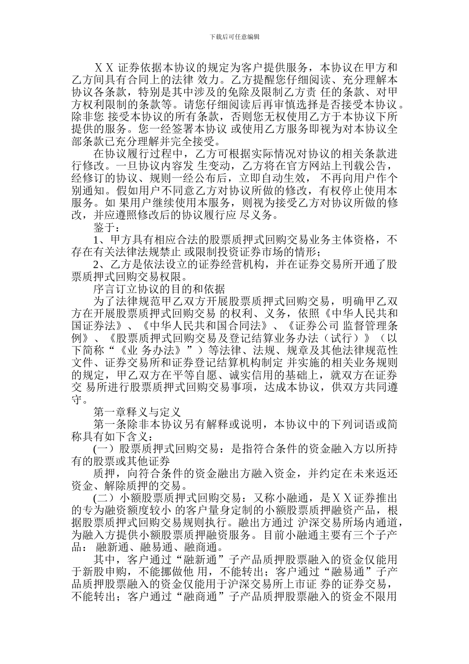 a2024最新证券有限责任公司小额股票质押式回购交易业务协议_第2页