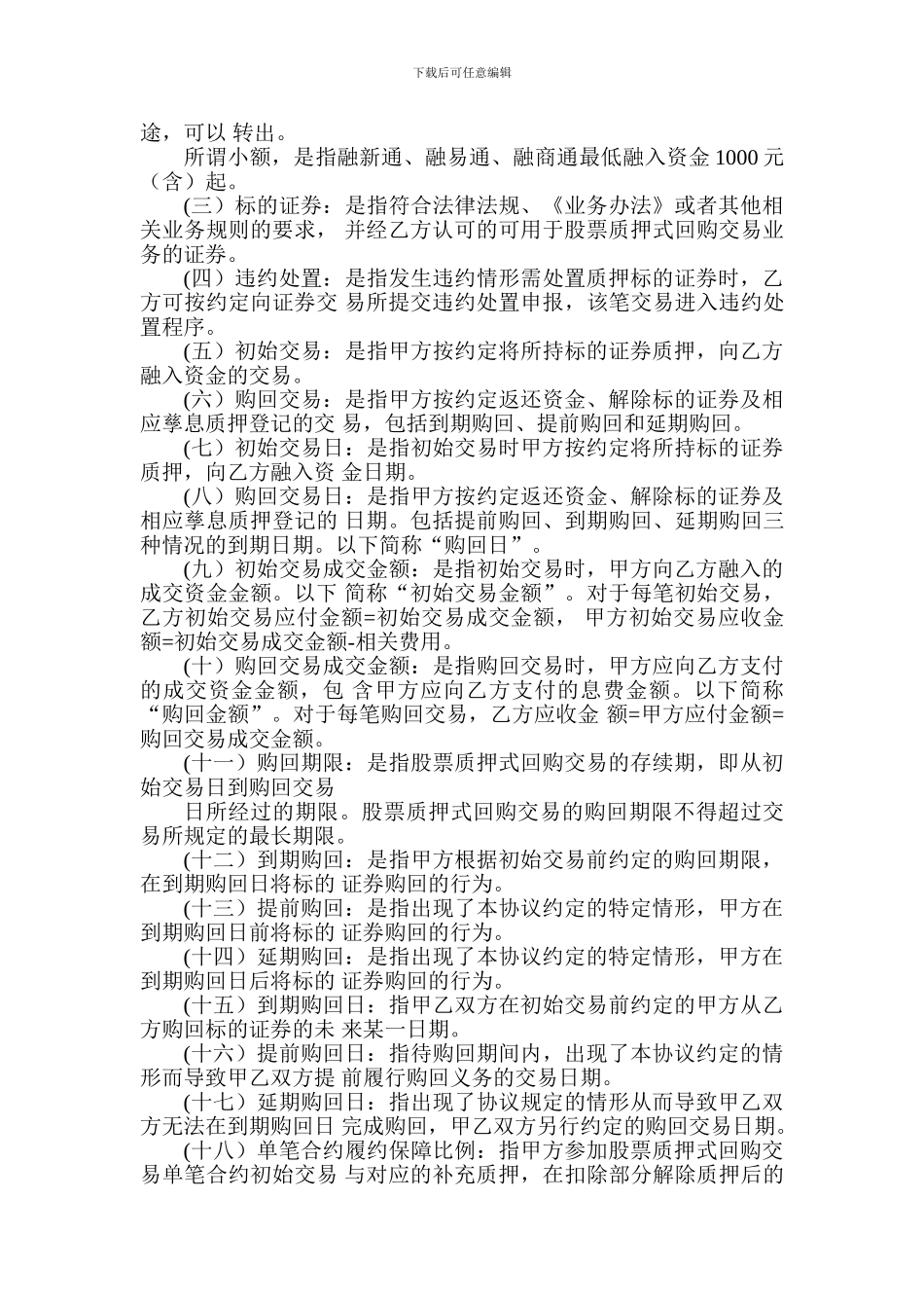 a2024最新证券有限责任公司小额股票质押式回购交易业务协议_第3页