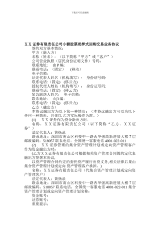 a2024最新证券有限责任公司小额股票质押式回购交易业务协议