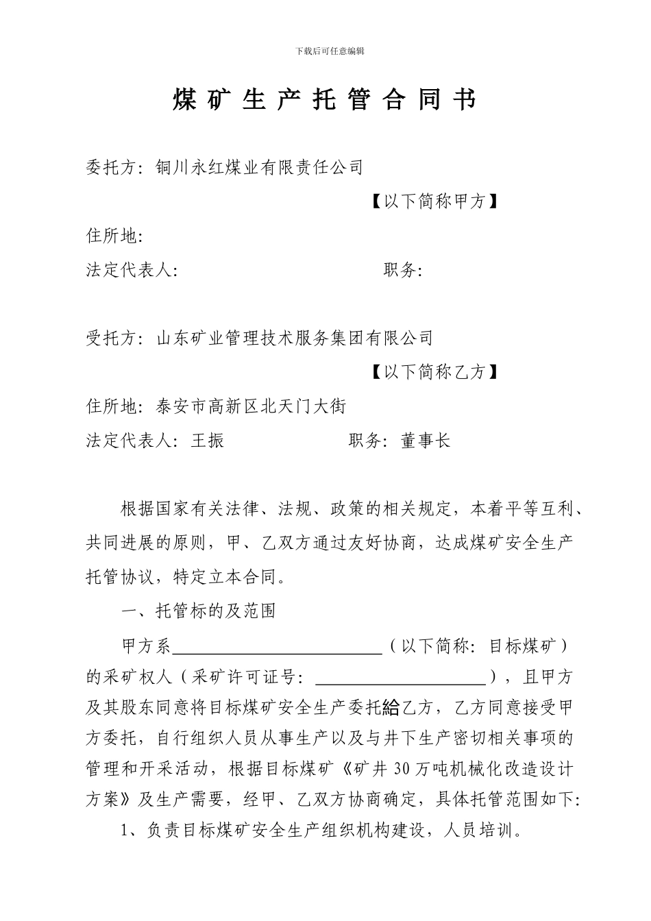 a2024最新新煤矿生产托管合同书_第1页