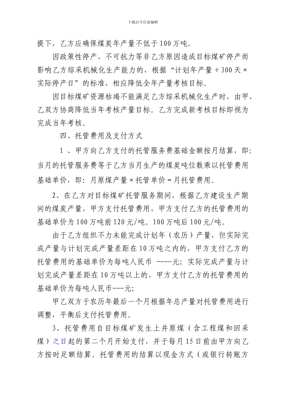 a2024最新新煤矿生产托管合同书_第3页