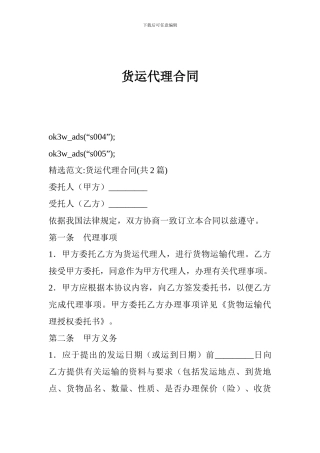 a2024最新货运代理合同-0