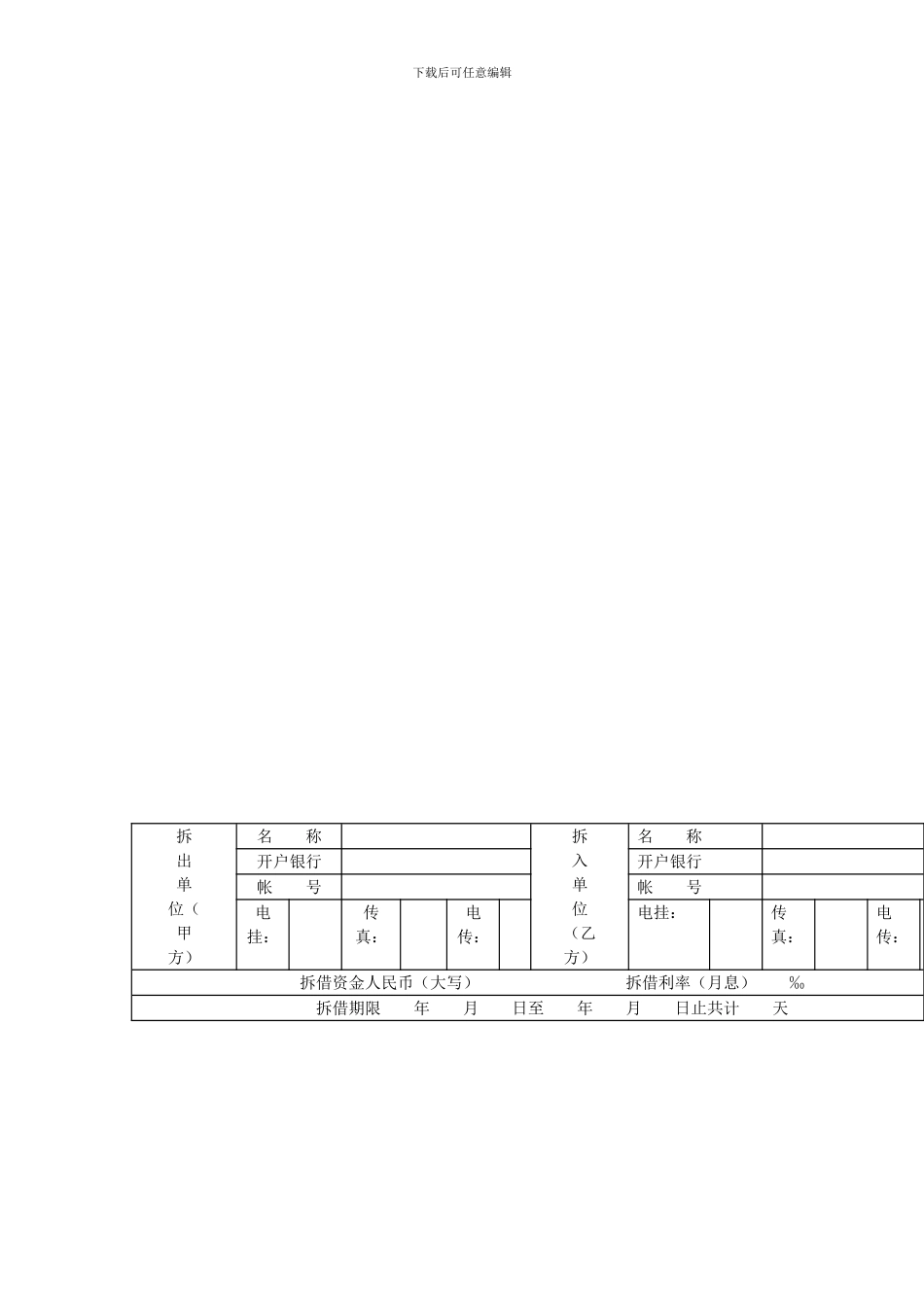 a2024最新资金拆借合同_第1页
