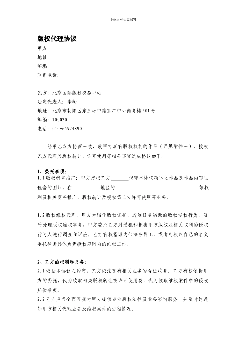 a2024最新版权代理协议_第1页