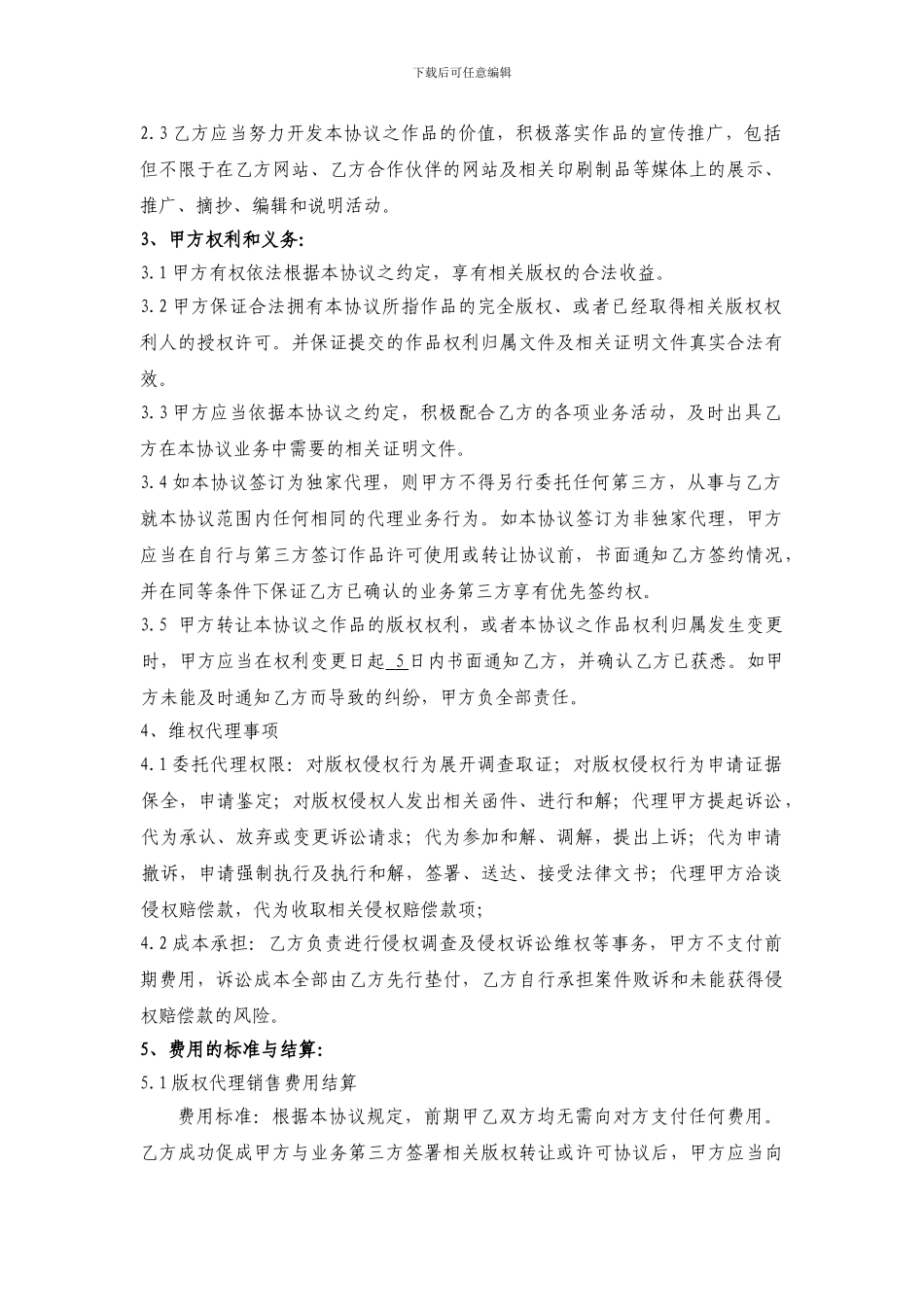 a2024最新版权代理协议_第2页