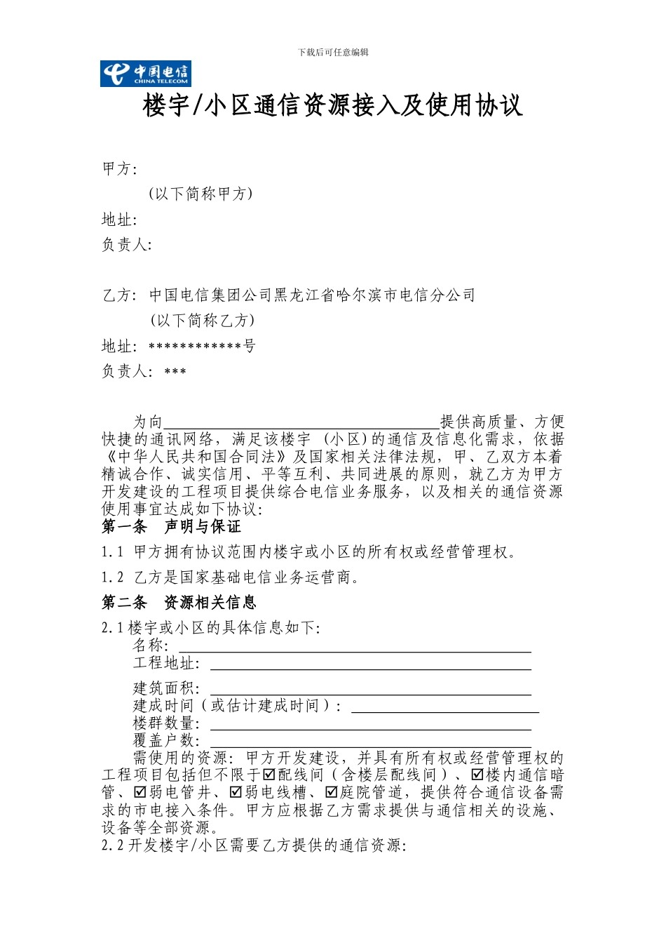 a2024最新电信合同样本_第1页