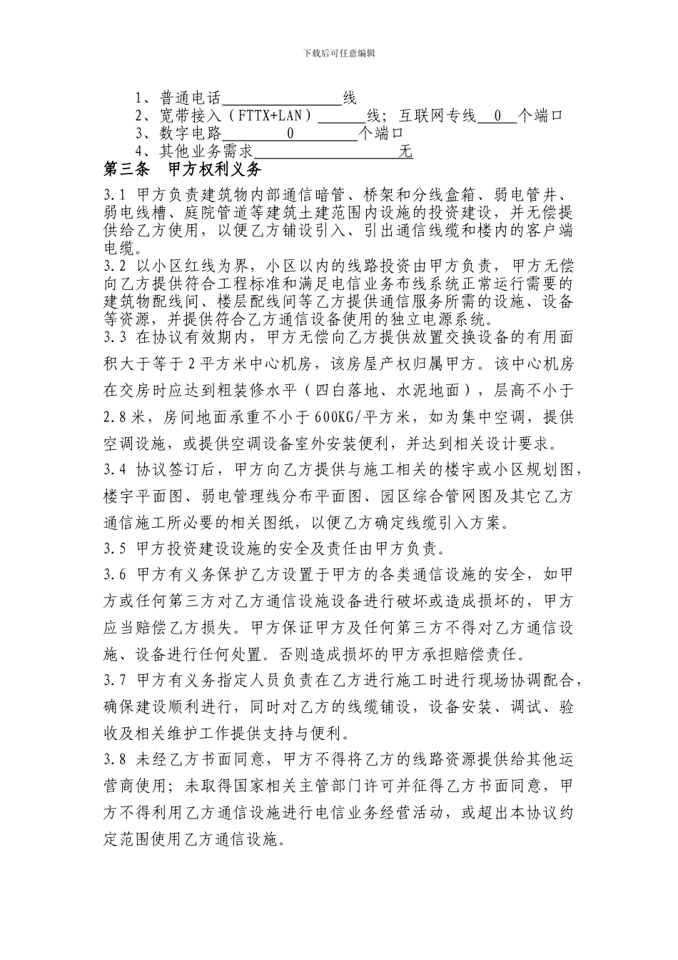 a2024最新电信合同样本_第2页