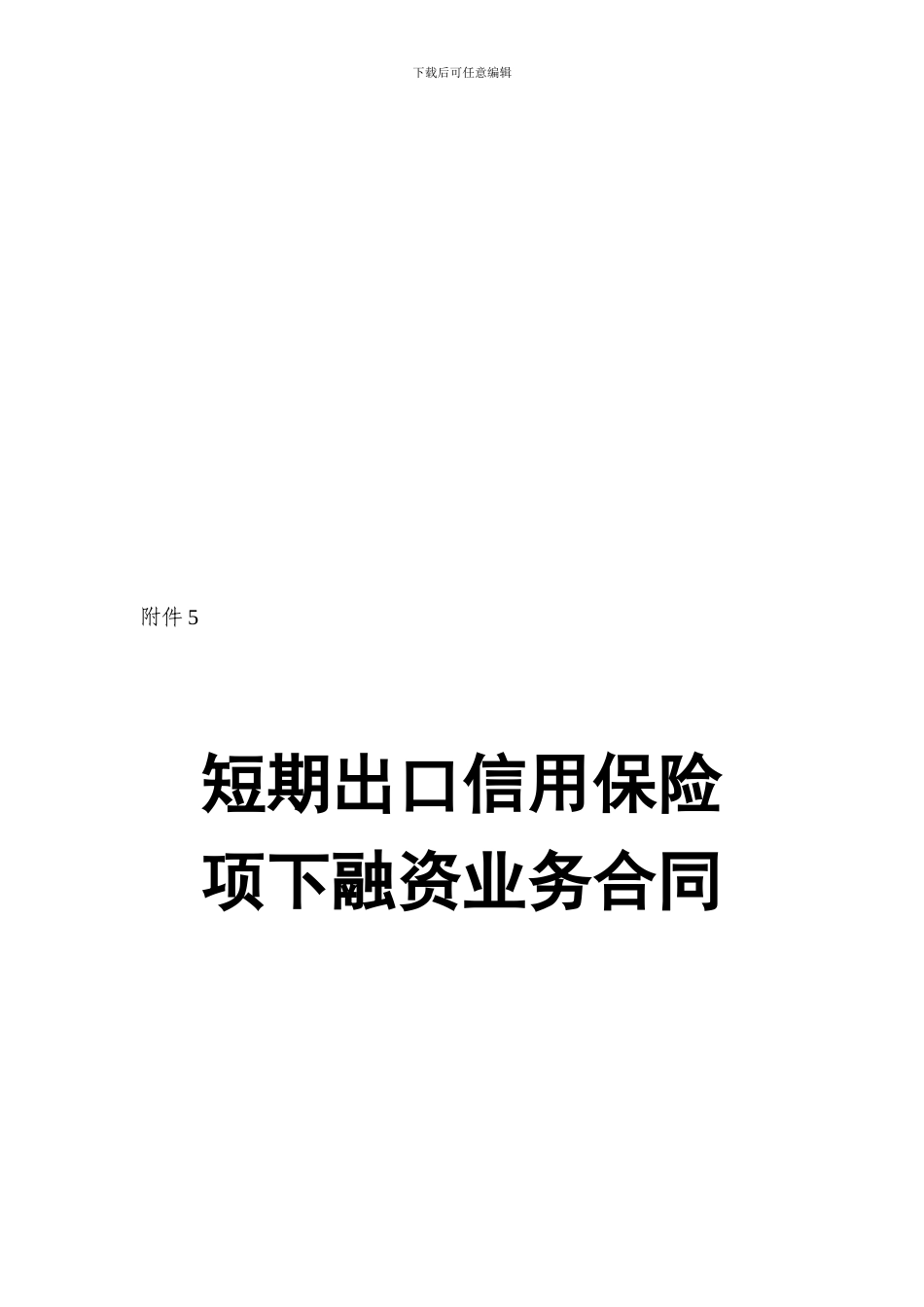 a2024最新短期出口信用保险项下融资业务合同_第1页