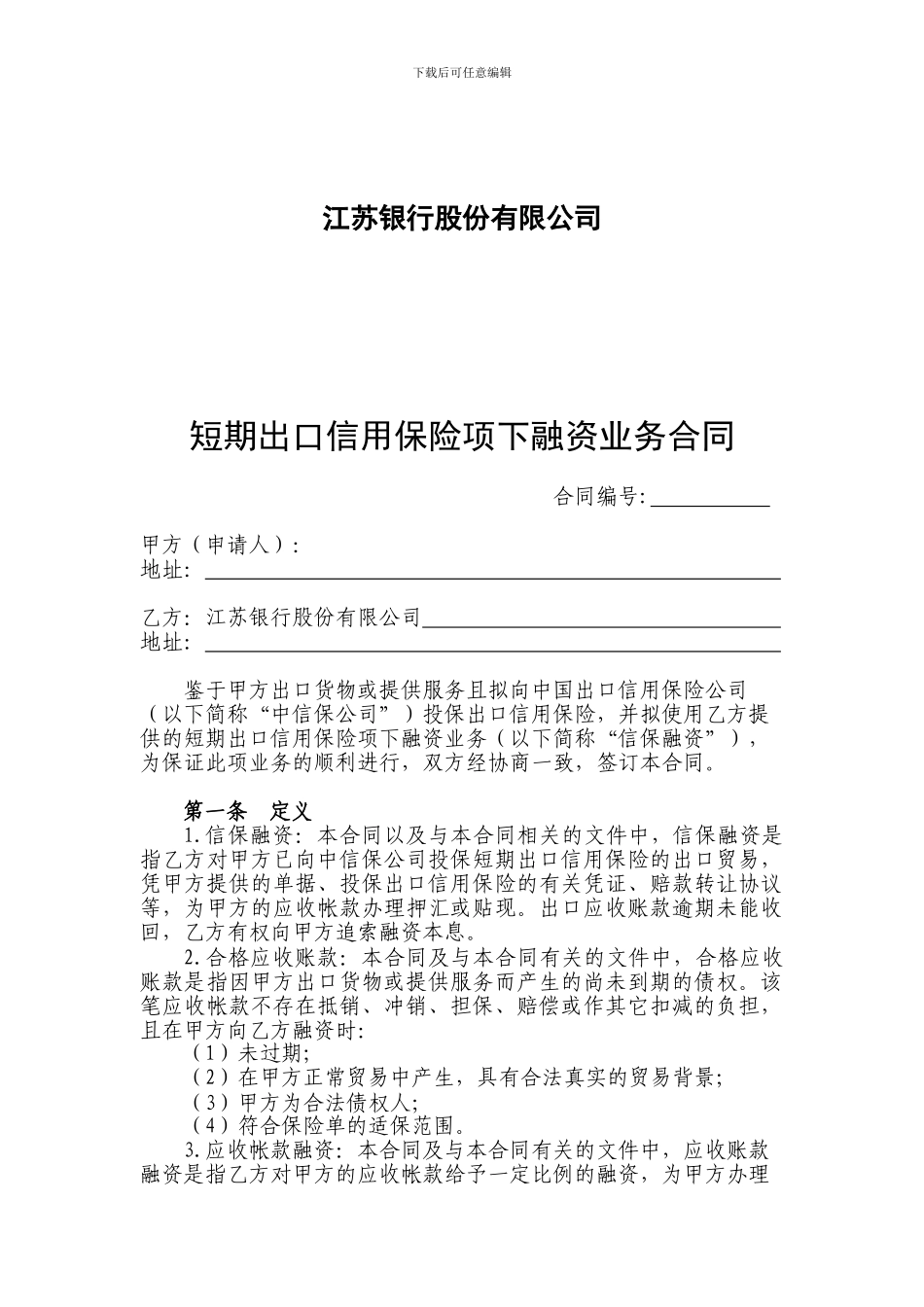a2024最新短期出口信用保险项下融资业务合同_第2页