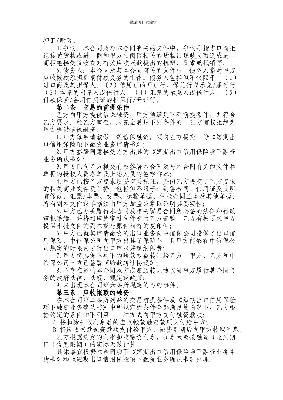 a2024最新短期出口信用保险项下融资业务合同_第3页