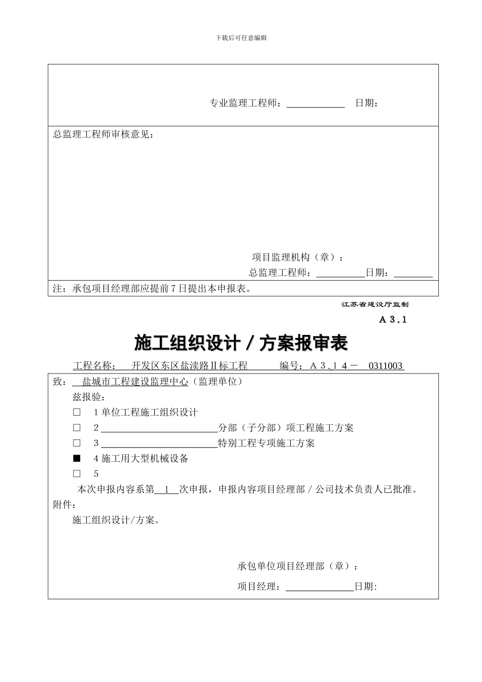 A31施工组织设计、方案申报表_第3页