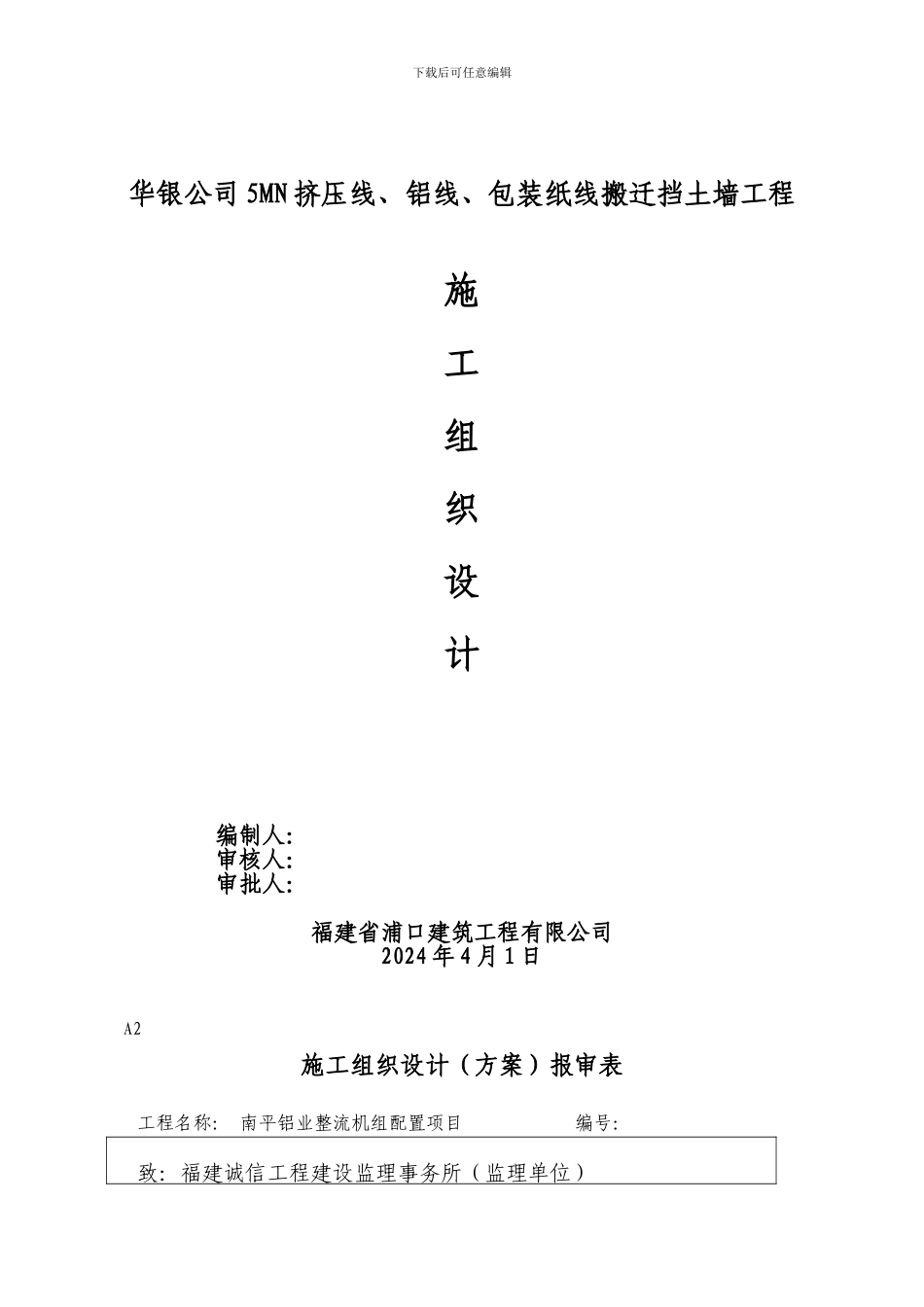 A2施工组织设计方案报审表_第1页